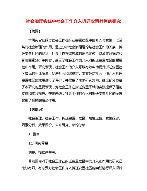 社会治理实践中社会工作介入拆迁安置社区的研究