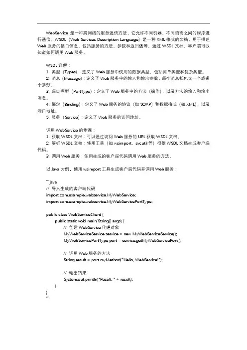 webservice wsdl详解及调用