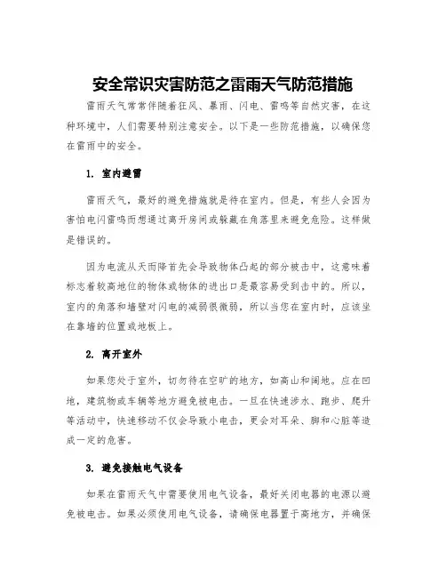 安全常识灾害防范之雷雨天气防范措施
