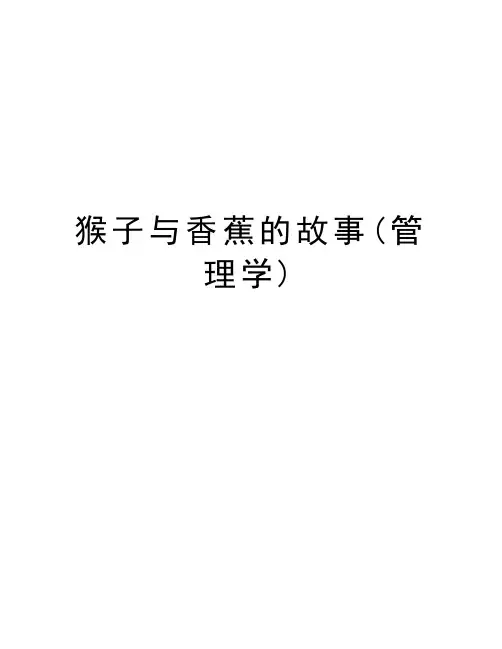 猴子与香蕉的故事(管理学)培训课件