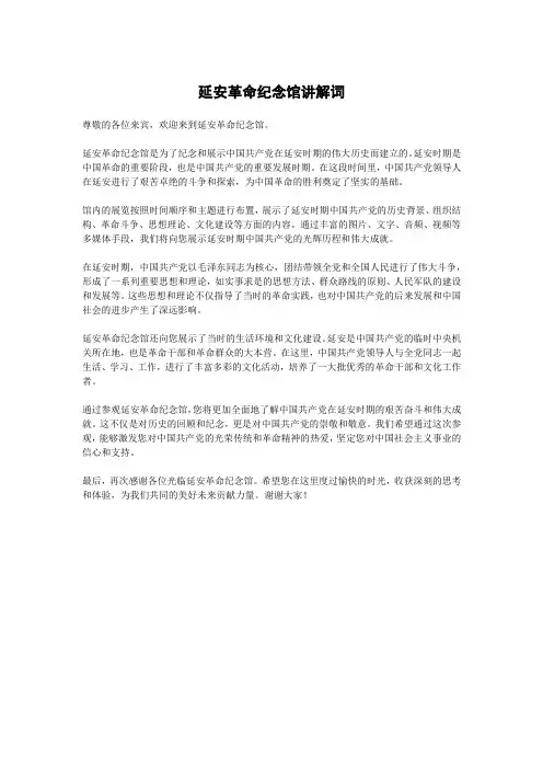 延安革命纪念馆讲解词