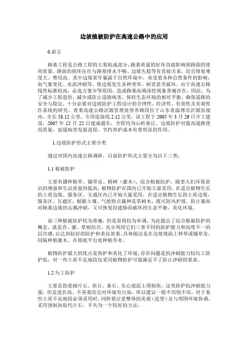 边坡植被防护在高速公路中的应用