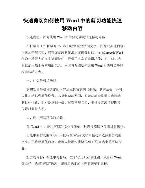快速剪切如何使用Word中的剪切功能快速移动内容