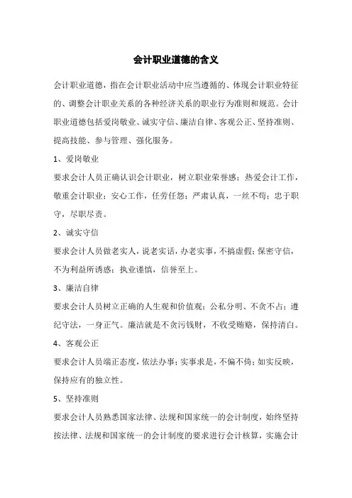 会计职业道德的含义