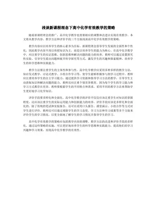 浅谈新课程理念下高中化学有效教学的策略