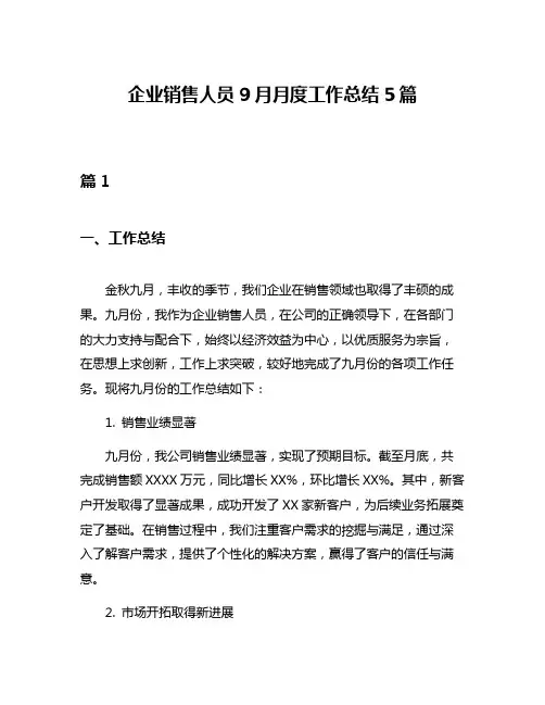 企业销售人员9月月度工作总结5篇