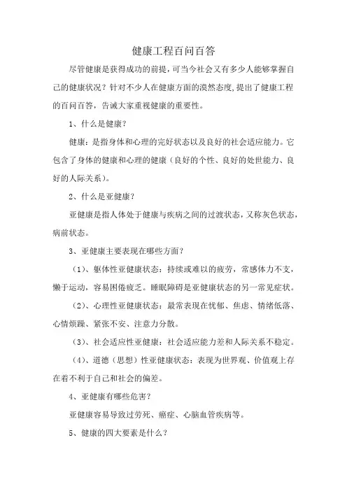 健康工程百问百答