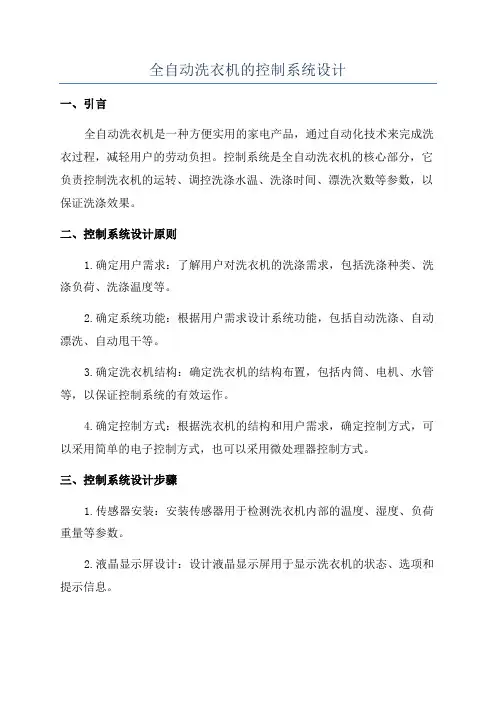 全自动洗衣机的控制系统设计