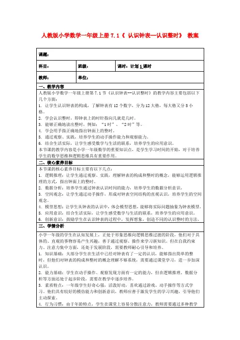 人教版小学数学一年级上册7.1《认识钟表--认识整时》教案