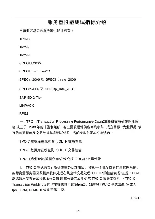 服务器性能测试指标介绍