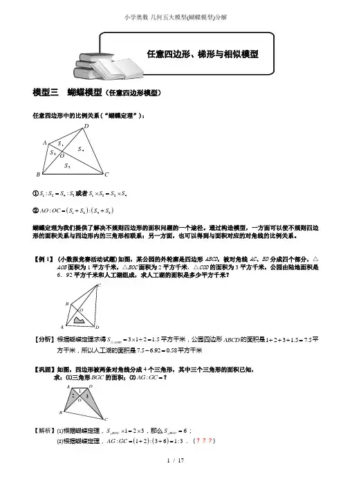 小学奥数几何五大模型蝴蝶模型分解