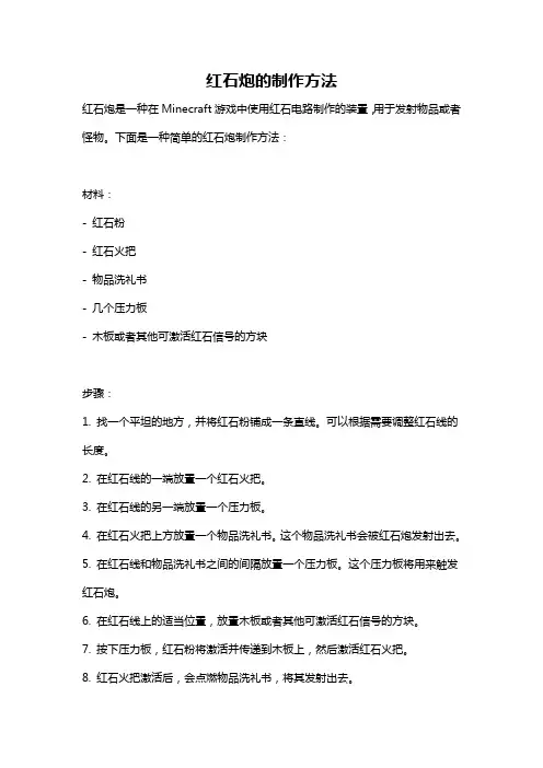 红石炮的制作方法