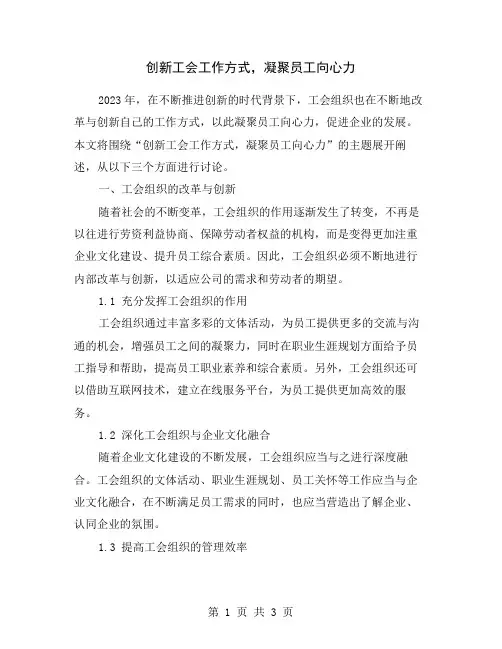 创新工会工作方式,凝聚员工向心力
