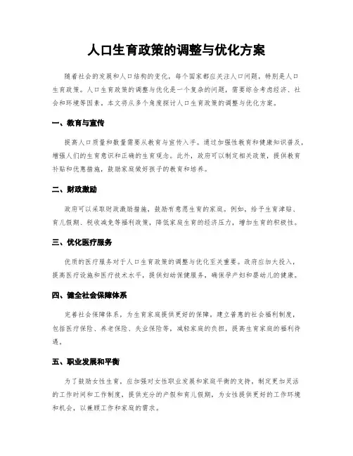 人口生育政策的调整与优化方案