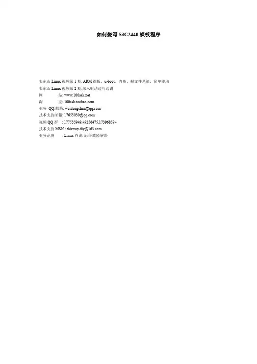 如何烧写S3C2440裸板程序