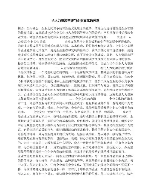 论人力资源管理与企业文化的关系