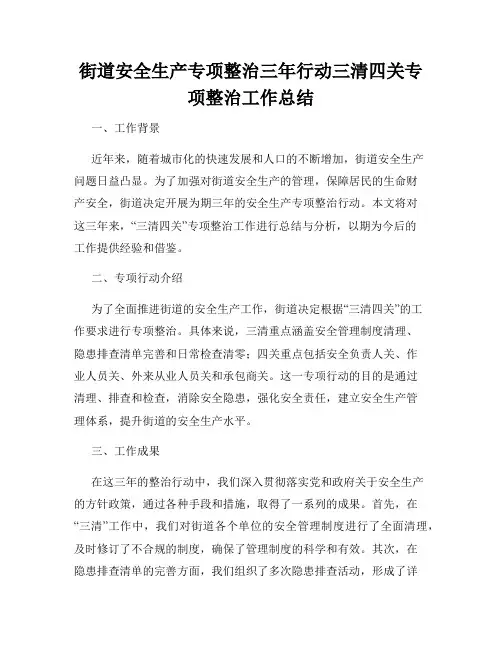 街道安全生产专项整治三年行动三清四关专项整治工作总结