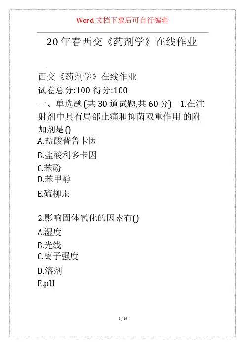 20年春西交《药剂学》在线作业