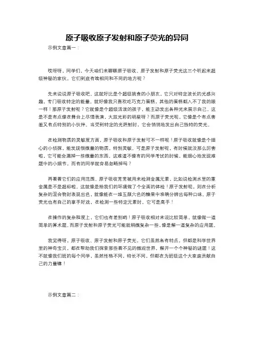 原子吸收原子发射和原子荧光的异同