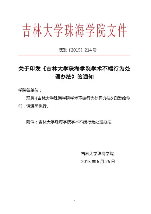 吉林大学珠海学院学术不端行为处理办法