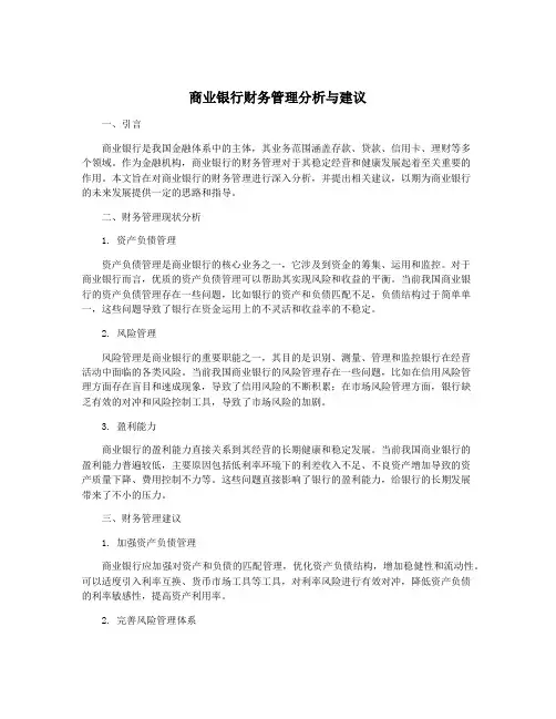 商业银行财务管理分析与建议