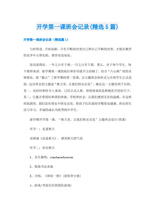 开学第一课班会记录(精选5篇)