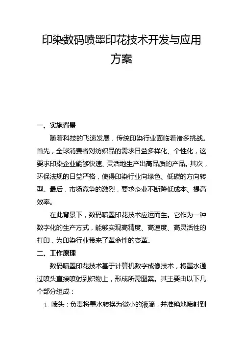 印染数码喷墨印花技术开发与应用方案(二)