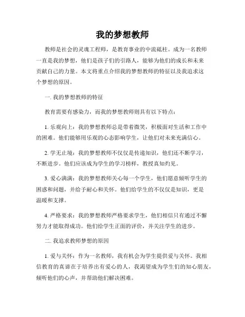 我的梦想教师