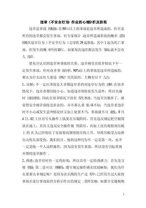 违章作业的心理分析