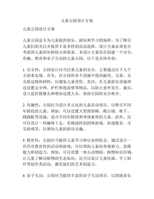 儿童公园设计方案
