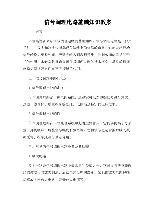信号调理电路基础知识教案