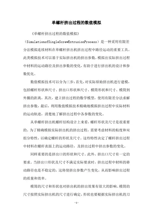 单螺杆挤出过程的数值模拟