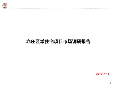 2019年7月北京亦庄区域住宅项目市场调研报告69p 共70页