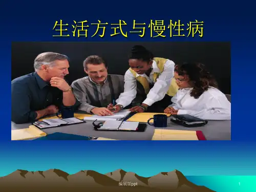 健康的生活方式与慢性病PPT课件