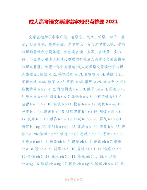 成人高考语文易读错字知识点整理2021