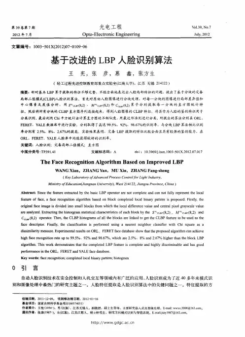 基于改进的LBP人脸识别算法