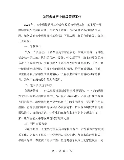 如何做好初中班级管理工作