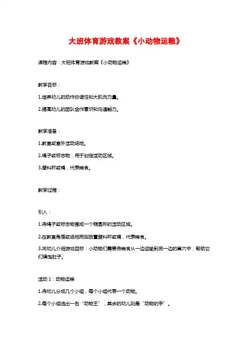 大班体育游戏教案《小动物运粮》