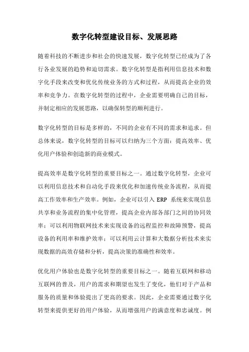 数字化转型建设目标、发展思路