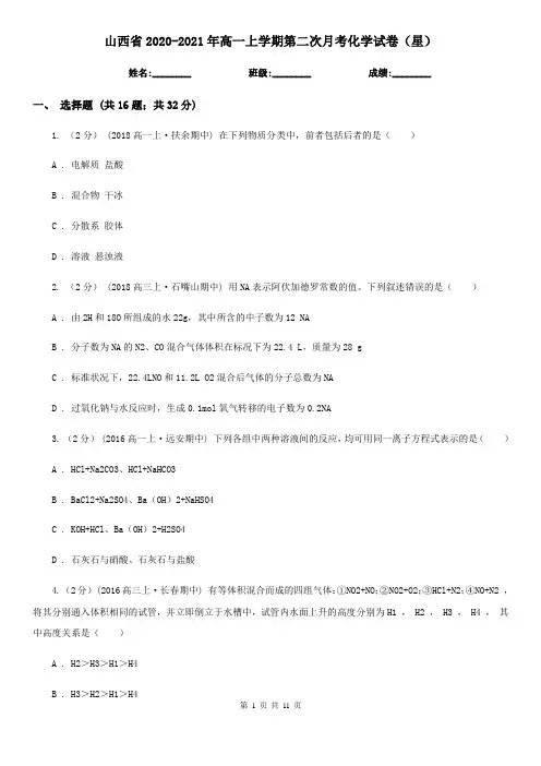 山西省2020-2021年高一上学期第二次月考化学试卷(星)