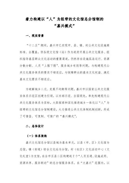 着力构建以“人”为纽带的文化馆总分馆制的“嘉兴模式”