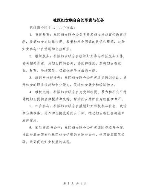 社区妇女联合会的职责与任务