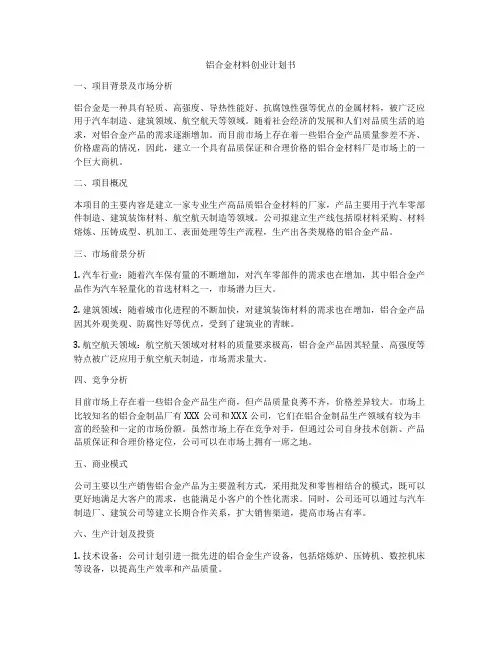 铝合金材料创业计划书