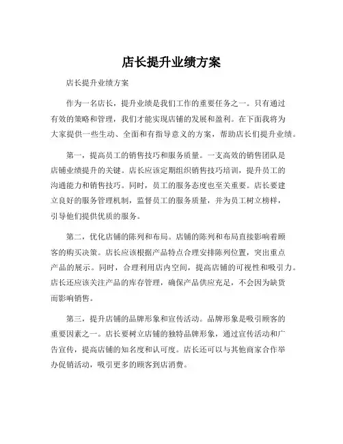 店长提升业绩方案