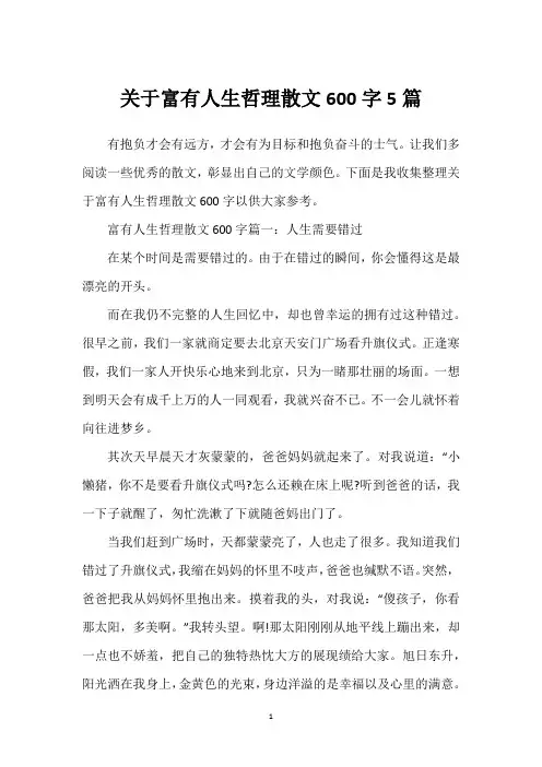 关于富有人生哲理散文600字5篇