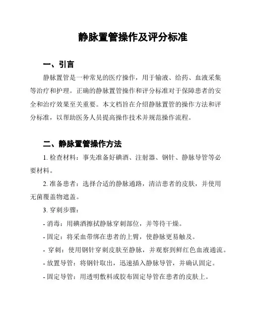 静脉置管操作及评分标准