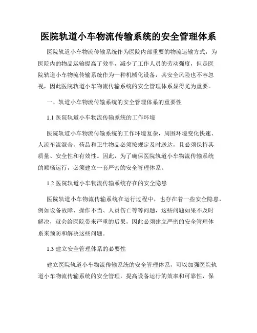 医院轨道小车物流传输系统的安全管理体系