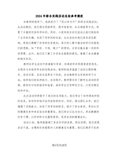 2024年综合实践活动总结参考模板（五篇）