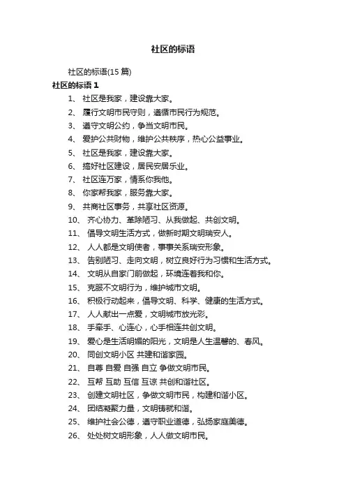 社区的标语（15篇）