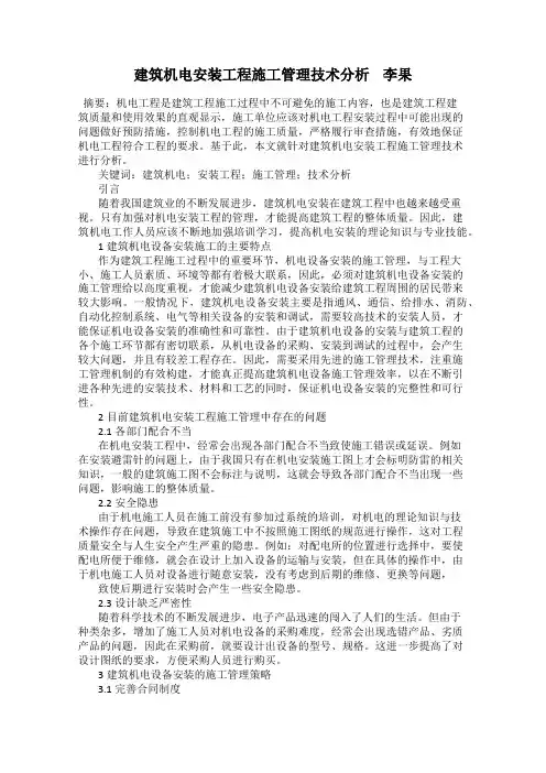 建筑机电安装工程施工管理技术分析    李果